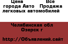  › Цена ­ 500 000 - Все города Авто » Продажа легковых автомобилей   . Челябинская обл.,Озерск г.